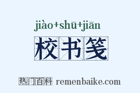 校书笺是什么意思的图片